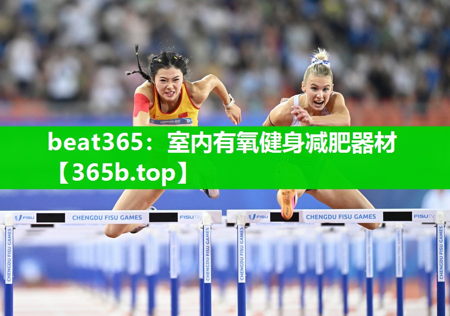 <strong>beat365：室内有氧健身减肥器材</strong>