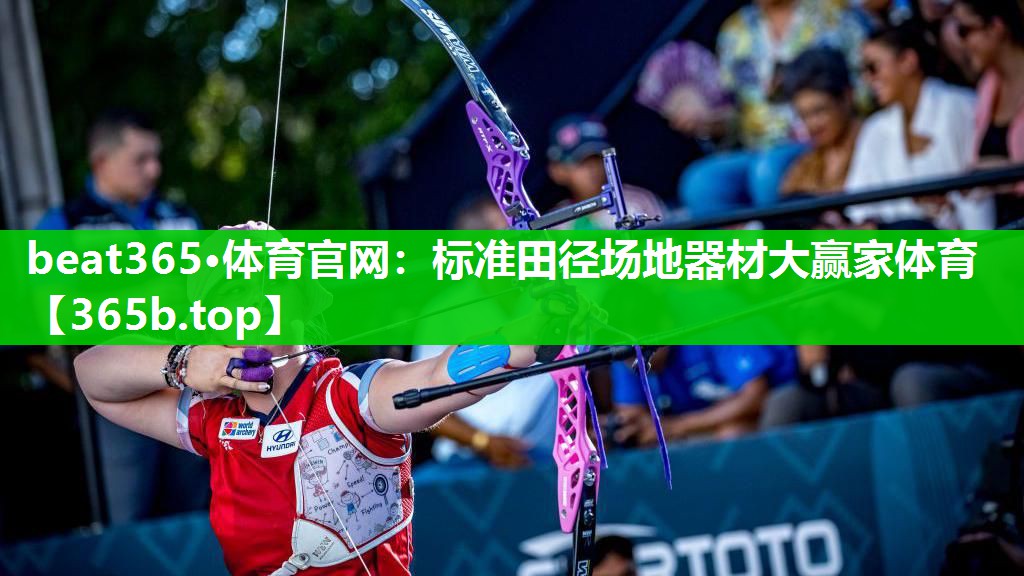 beat365·体育官网：标准田径场地器材大赢家体育