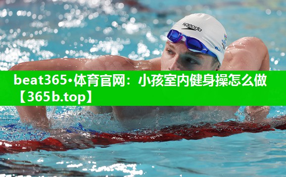 小孩室内健身操怎么做 小孩室内健身操怎么做