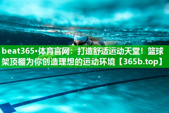 打造舒适运动天堂!篮球架顶棚为你创造理想的运动环境 打造舒适运动天堂!篮球架顶棚为你创造理想的运动环境