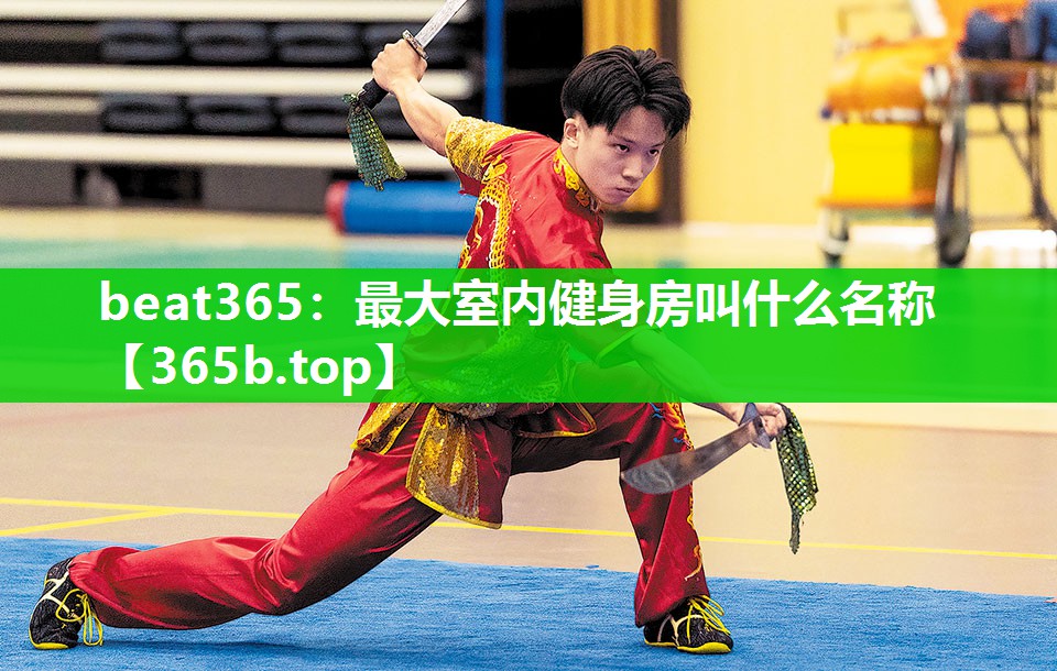 最大室内健身房叫什么名称 最大室内健身房叫什么名称