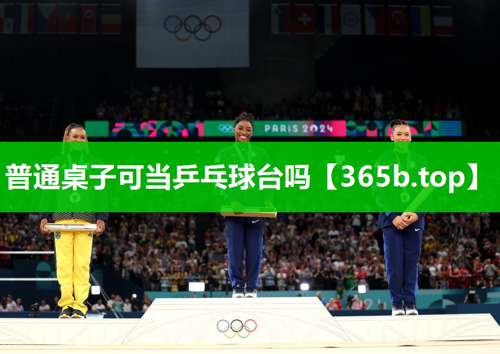 普通桌子可当乒乓球台吗 普通桌子可当乒乓球台吗