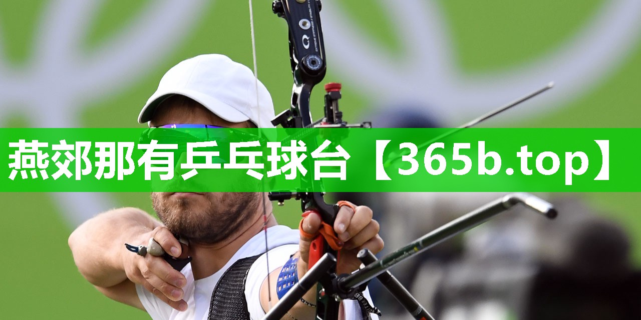 燕郊那有乒乓球台