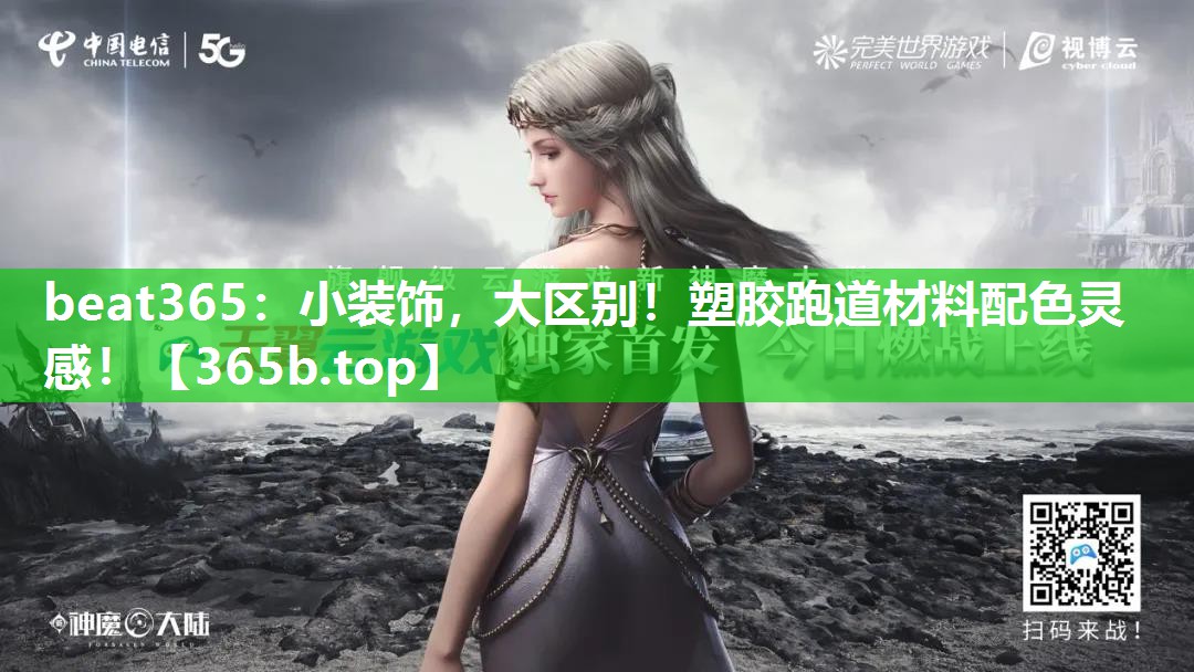 小装饰,大区别!塑胶跑道材料配色灵感! 小装饰,大区别!塑胶跑道材料配色灵感!