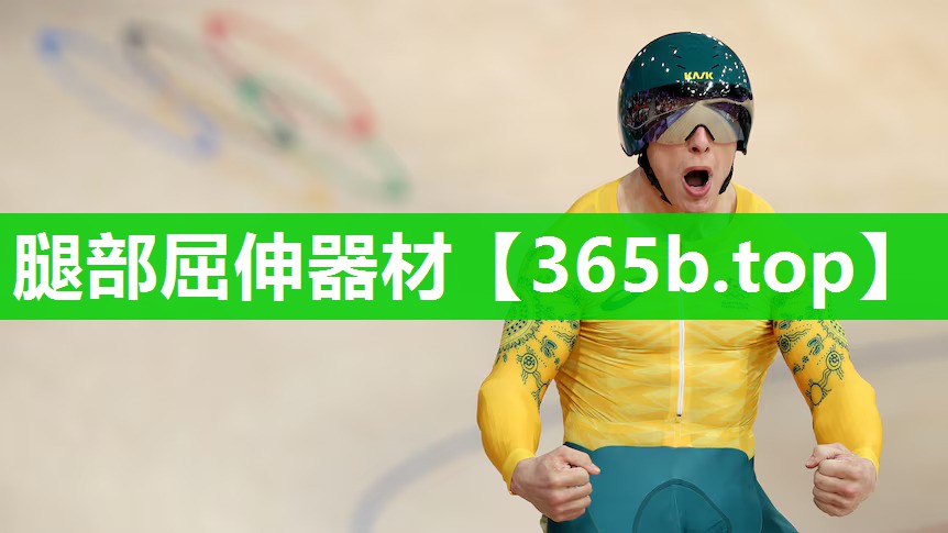 腿部屈伸器材 腿部屈伸器材
