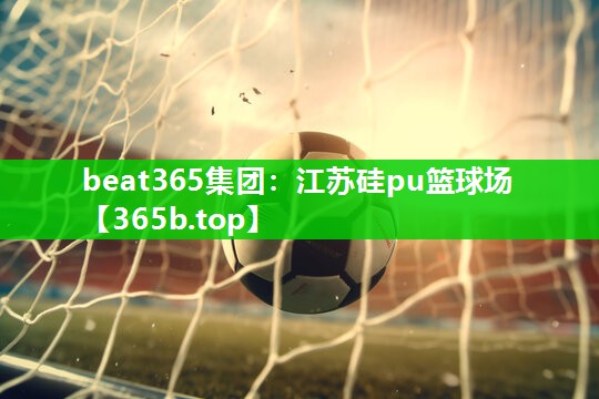 江苏硅pu篮球场