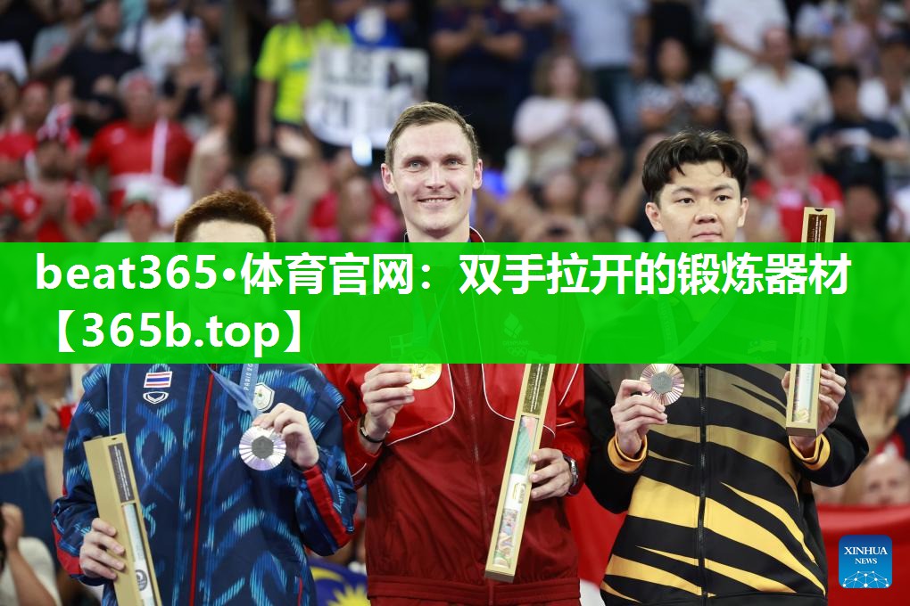 双手拉开的锻炼器材 双手拉开的锻炼器材
