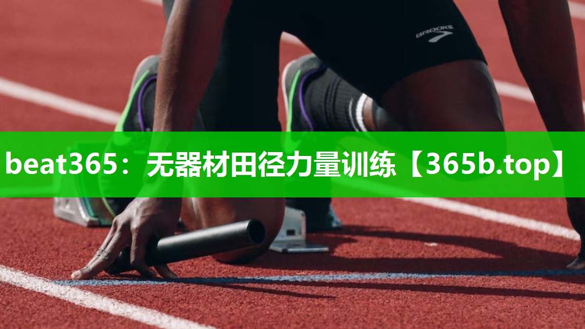无器材田径力量训练 无器材田径力量训练