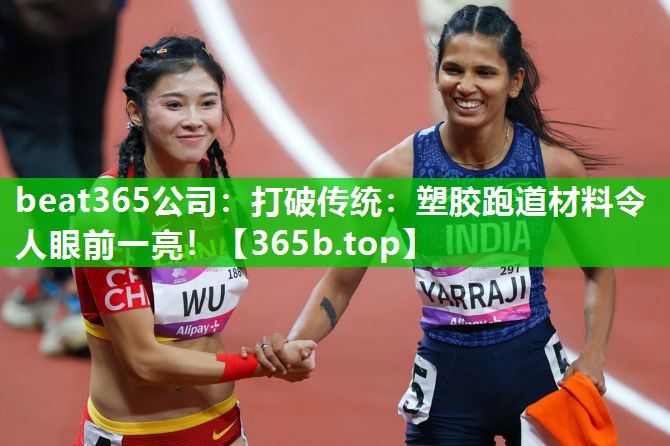 打破传统:塑胶跑道材料令人眼前一亮! 打破传统:塑胶跑道材料令人眼前一亮!