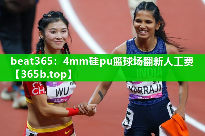 4mm硅pu篮球场翻新人工费