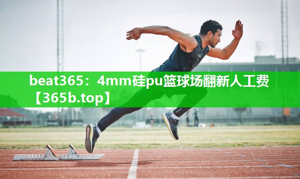 4mm硅pu篮球场翻新人工费